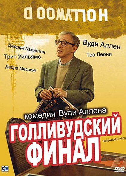 Голливудский финал (Hollywood Ending) (2002)