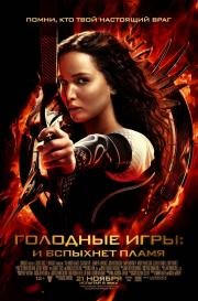 Голодные игры 2: И вспыхнет пламя (The Hunger Games: Catching Fire) (2013)