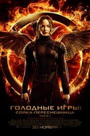 Голодные игры: Сойка-пересмешница. Часть I (The Hunger Games: Mockingjay - Part 1) (2014)