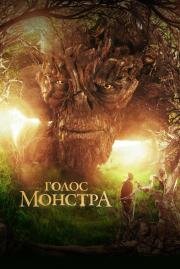 Голос монстра (A Monster Calls) (2016)