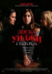 Доска Уиджи: Голоса (The Voices) (2020)