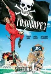Головорез (Флибустьер) (Swashbuckler) 1976