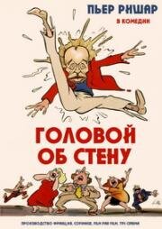 Головой об стену (Droit dans le mur) (1997)