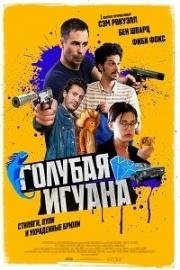 Голубая игуана (Blue Iguana) 2018