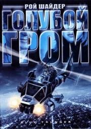 Голубой гром (Blue Thunder) (1983)