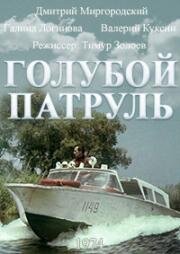 Голубой патруль 1974