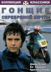 Гонщик «Серебряной мечты» (Silver Dream Racer) (1980)