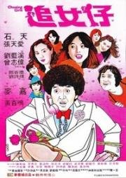 Гоняясь за девушками (Ловеласы) (Zhui nu zi (Chasing Girls)) 1981