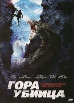 Гора-убийца (Killer Mountain) (2011)