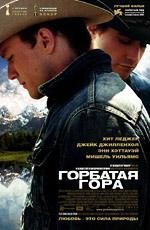Горбатая гора (Brokeback Mountain) (2006)