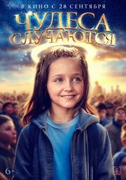 Чудеса случаются (The Girl Who Believes in Miracles) (2021)