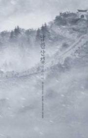 Горная крепость Намхан (The Fortress) (2017)