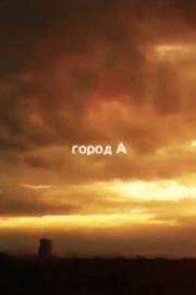 Город А 2009
