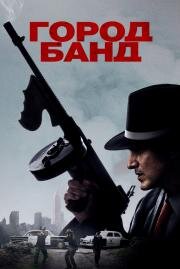 Город банд (Mob Town) 2019