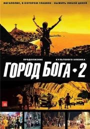 Город бога 2 (Город мужчин) (Cidade dos Homens)
