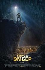 Город Эмбер: побег (City of Ember) (2008)