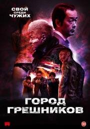 Город грешников (Bad City) 2022