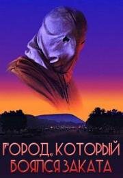 Город, который боялся заката (The Town That Dreaded Sundown) (1976)