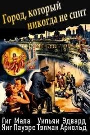 Город, который никогда не спит (City That Never Sleeps) (1953)