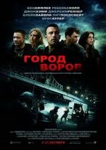 Город воров (The Town) (2010)