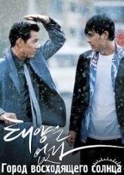 Город восходящего солнца (Taeyangeun Eobda (City of the Rising Sun)) (1998)