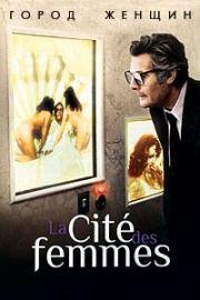 Город женщин (La città delle donne (City of Women)) (1980)