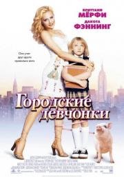 Городские девчонки (Uptown Girls) (2003)
