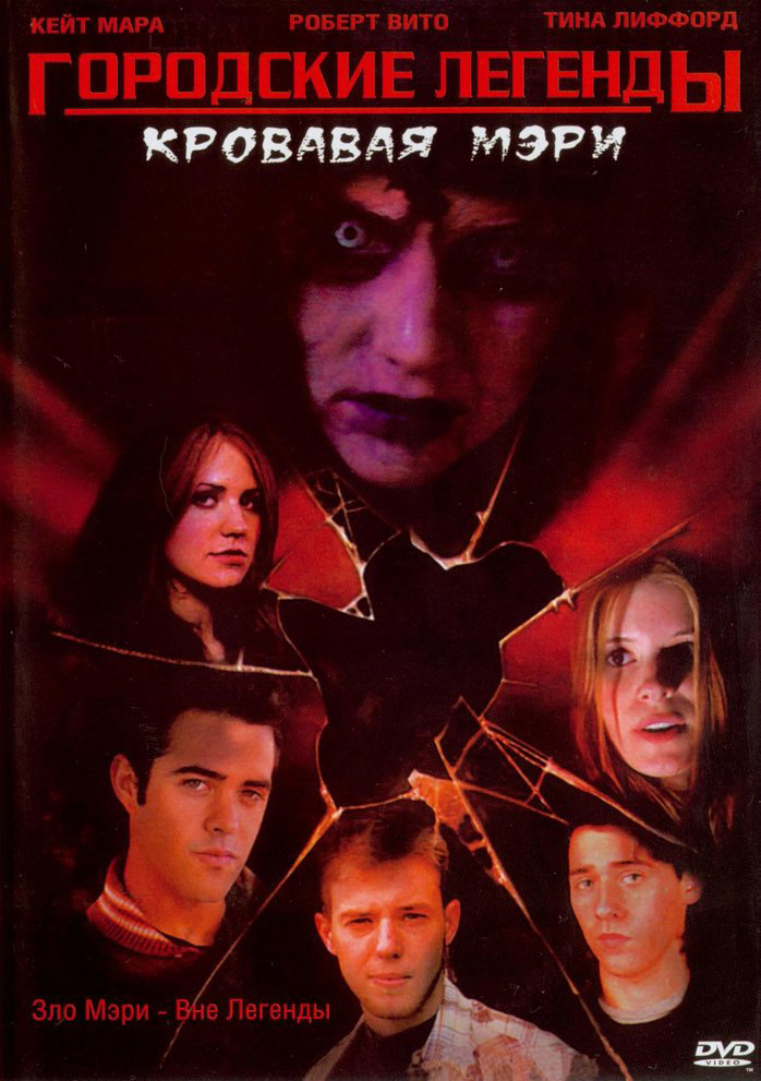 Городские легенды 3: Кровавая Мэри (Urban Legends: Bloody Mary) (2005)
