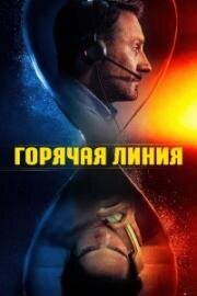 Горячая линия (Lifeline) (2025)