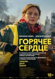 Горячее сердце (Les braises) (2025)