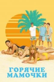 Горячие мамочки (MILF) (2018)