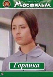 Горянка 1975