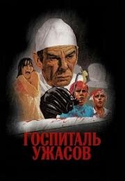 Госпиталь ужасов (Horror Hospital) (1973)