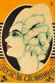 Господа Скотинины 1926