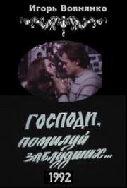 Господи, помилуй заблудших 1992