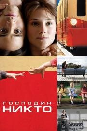 Господин Никто (Mr. Nobody) (2009)