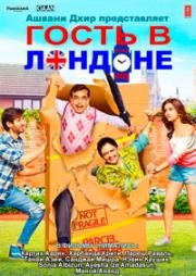Гость в Лондоне (Atithii in London) 2017