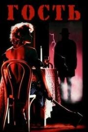Гость (The Caller) (1987)
