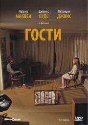 Гости (The Visitors) 1972