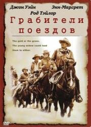 Грабители поездов (The Train Robbers) 1973