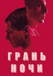 Грань ночи (Gecenin kiyisi)