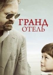 Гранд отель (Grand Hotel) (2016)