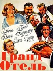 Гранд Отель (Grand Hotel) 1932