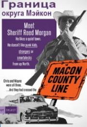 Граница округа Мэйкон (Macon County Line) 1974