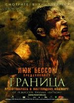 Граница (Frontiere(s)) (2008)