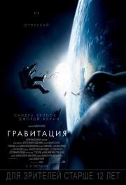 Гравитация (Gravity) (2013)
