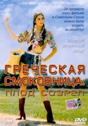 Греческая смоковница: Плод созрел (Griechische Feigen: The Fruit is Ripe) (1976)