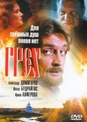 Грех (Долг) (2007)