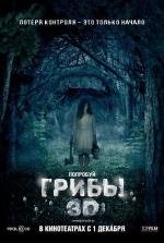 Грибы (One Way Trip) (2011)