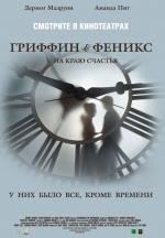 Гриффин и Феникс: На краю счастья (Griffin and Phoenix) 2006